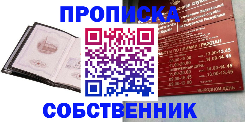 купить прописку в Надыме