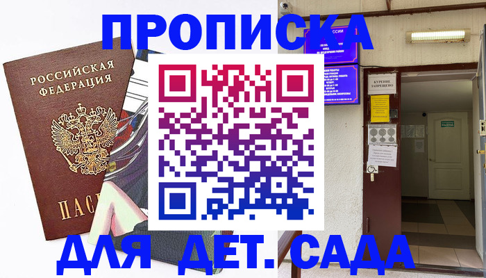 регистрация для дет. сада в Надыме