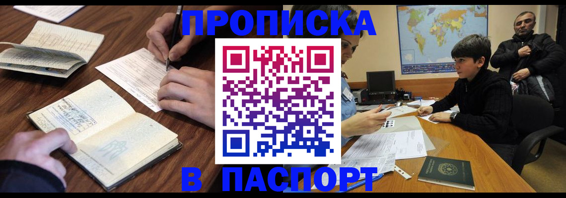 прописка законно в Надыме
